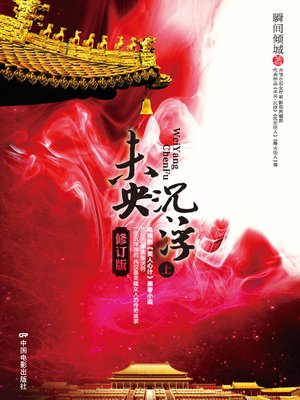 cover image of 未央·沉浮（修订版）上